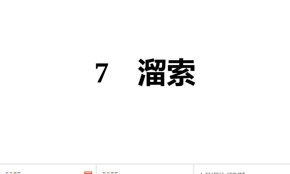 （安徽专版）九年级语文下册 第二单元 7 溜索课件 新人教版-新人教版初中九年级下册语文课件