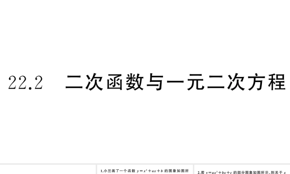（安徽专版）九年级数学上册 第22章 二次函数 22.2 二次函数与一元二次方程课件 （新版）新人教版-（新版）新人教版初中九年级上册数学课件