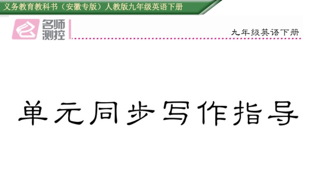 （安徽专版）秋九年级英语全册 Unit 12 Life is full of the unexpected同步写作指导课件 （新版）人教新目标版-（新版）人教新目标版初中九年级全册英语课件