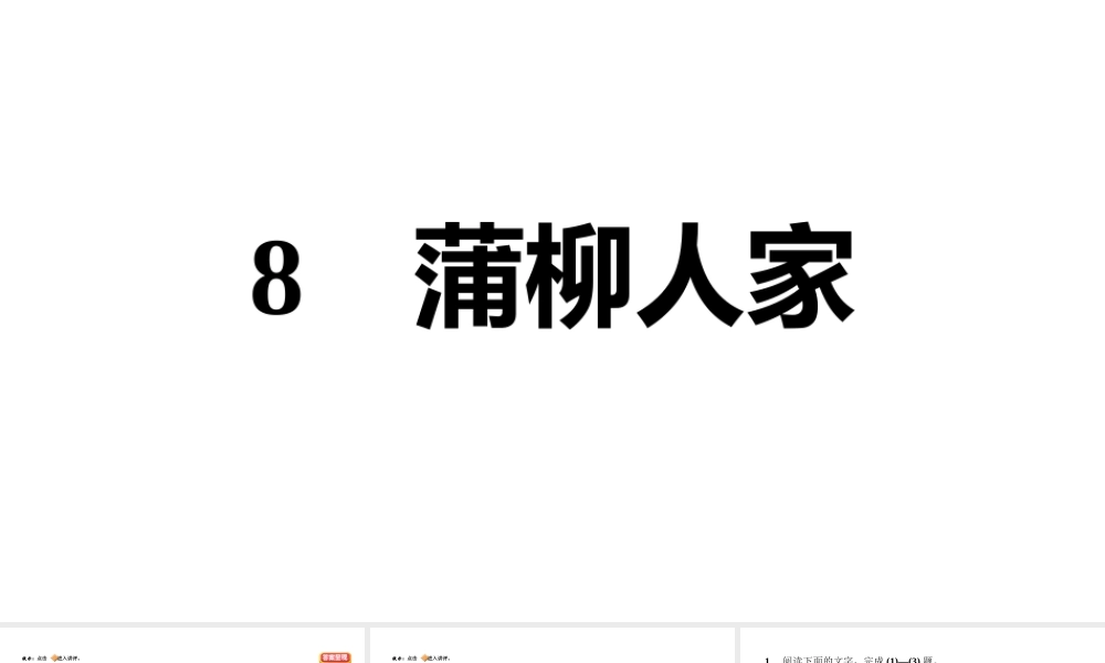 （安徽专版）九年级语文下册 第二单元 8 蒲柳人家（节选）课件 新人教版-新人教版初中九年级下册语文课件