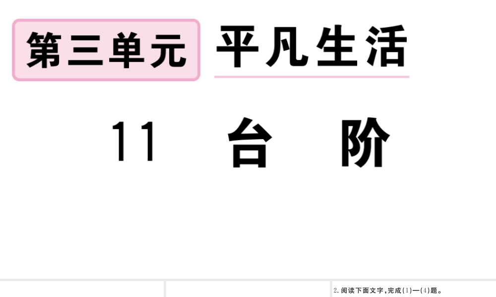（安徽专版）春七年级语文下册 第三单元 11台阶习题课件 新人教版-新人教版初中七年级下册语文课件