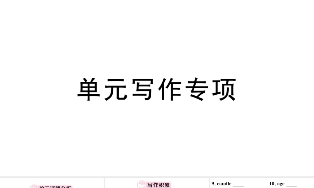 （安徽专版）秋七年级英语下册 Unit 10 I’d like some noodles单元写作专项习题课件（新版）人教新目标版-（新版）人教新目标版初中七年级下册英语课件