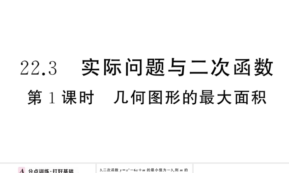 （安徽专版）九年级数学上册 第22章 二次函数 22.3 实际问题与二次函数第1课时 几何图形的最大面积课件 （新版）新人教版-（新版）新人教版初中九年级上册数学课件