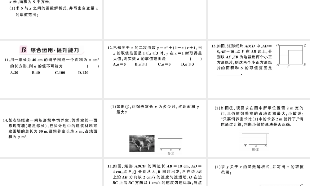 （安徽专版）九年级数学上册 第22章 二次函数 22.3 实际问题与二次函数第1课时 几何图形的最大面积课件 （新版）新人教版-（新版）新人教版初中九年级上册数学课件