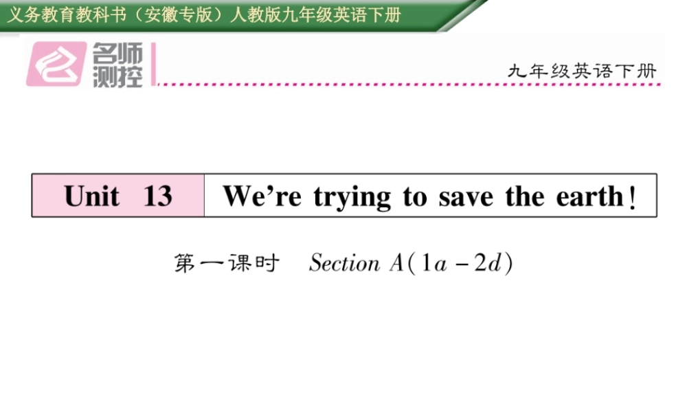 （安徽专版）秋九年级英语全册 Unit 13 We’re trying to save the earth（第1课时）作业课件 （新版）人教新目标版-（新版）人教新目标版初中九年级全册英语课件
