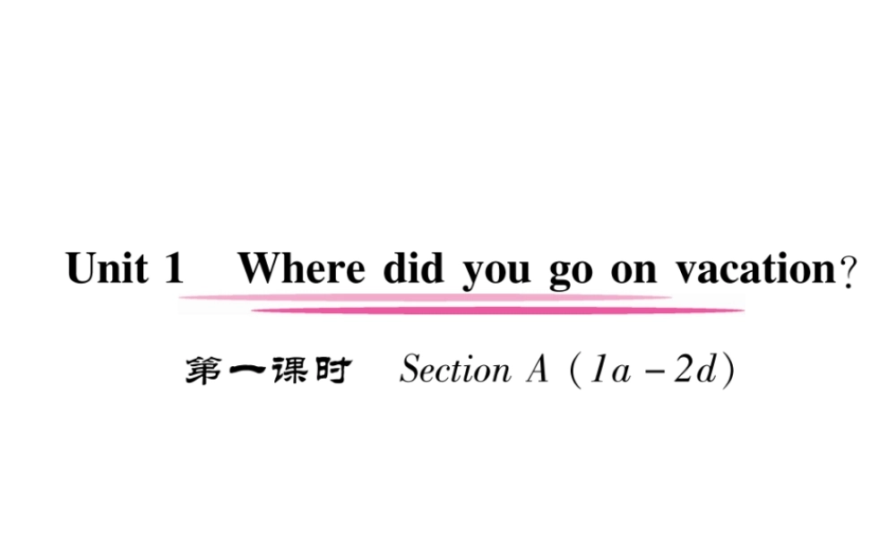 （安徽专用）八年级英语上册 Unit 1 Where did you go on vacation（第1课时）作业课件 （新版）人教新目标版-（新版）人教新目标版初中八年级上册英语课件