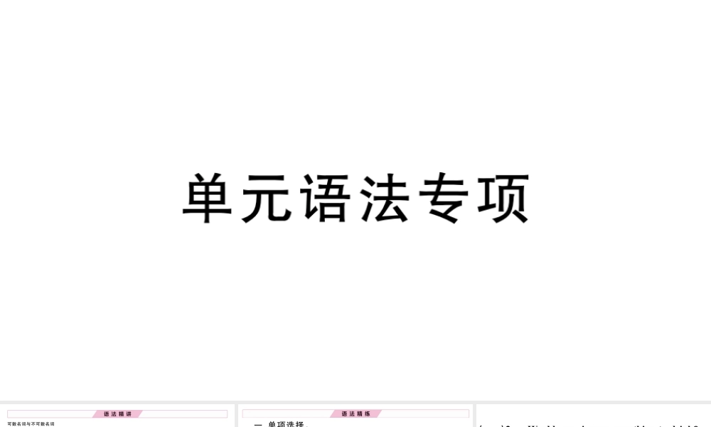 （安徽专版）秋七年级英语下册 Unit 10 I’d like some noodles单元语法专项习题课件（新版）人教新目标版-（新版）人教新目标版初中七年级下册英语课件