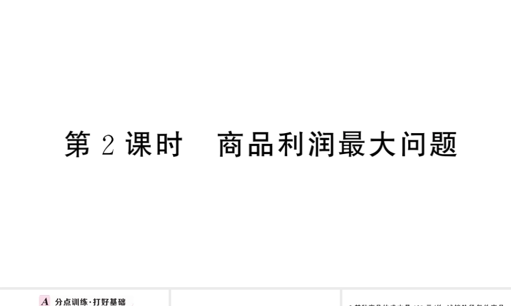 （安徽专版）九年级数学上册 第22章 二次函数 22.3 实际问题与二次函数第2课时 商品利润最大问题课件 （新版）新人教版-（新版）新人教版初中九年级上册数学课件