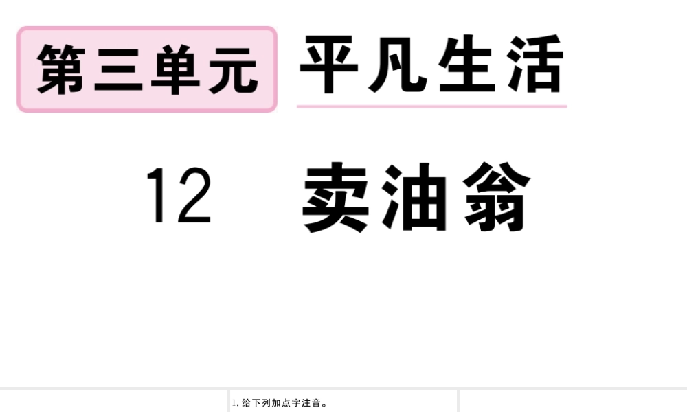 （安徽专版）春七年级语文下册 第三单元 12卖油翁习题课件 新人教版-新人教版初中七年级下册语文课件