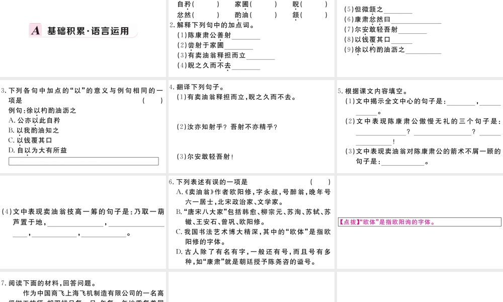 （安徽专版）春七年级语文下册 第三单元 12卖油翁习题课件 新人教版-新人教版初中七年级下册语文课件