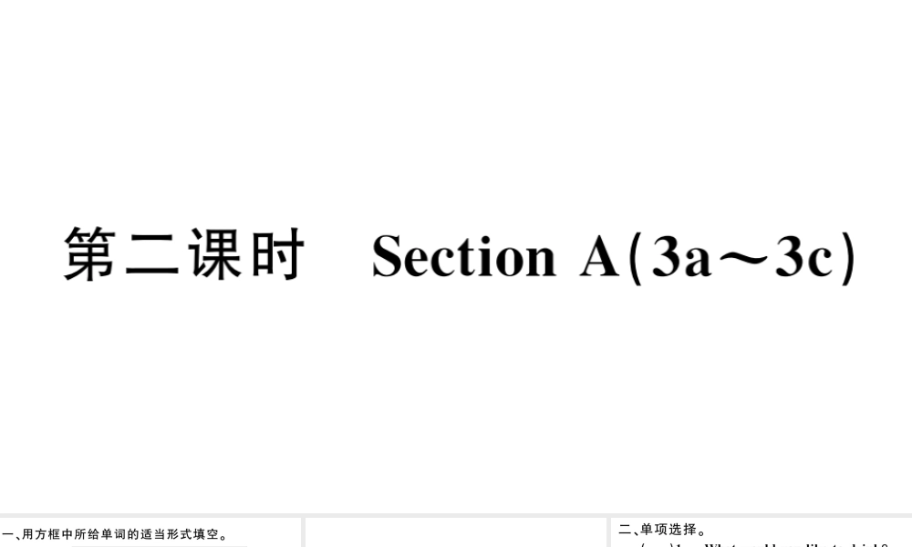 （安徽专版）秋七年级英语下册 Unit 10 I’d like some noodles第二课时习题课件（新版）人教新目标版-（新版）人教新目标版初中七年级下册英语课件