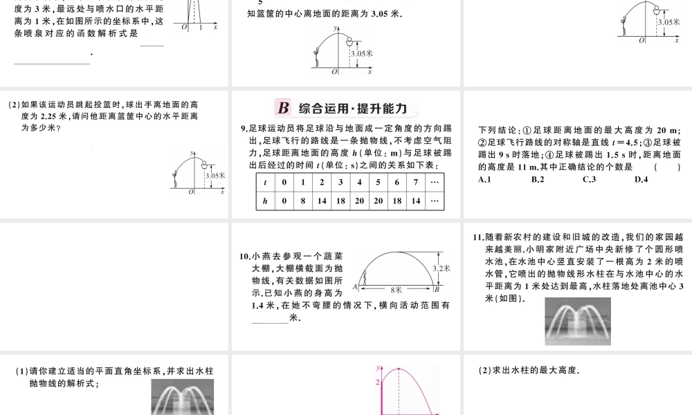 （安徽专版）九年级数学上册 第22章 二次函数 22.3 实际问题与二次函数第3课时 拱桥问题和运动中的抛物线课件 （新版）新人教版-（新版）新人教版初中九年级上册数学课件