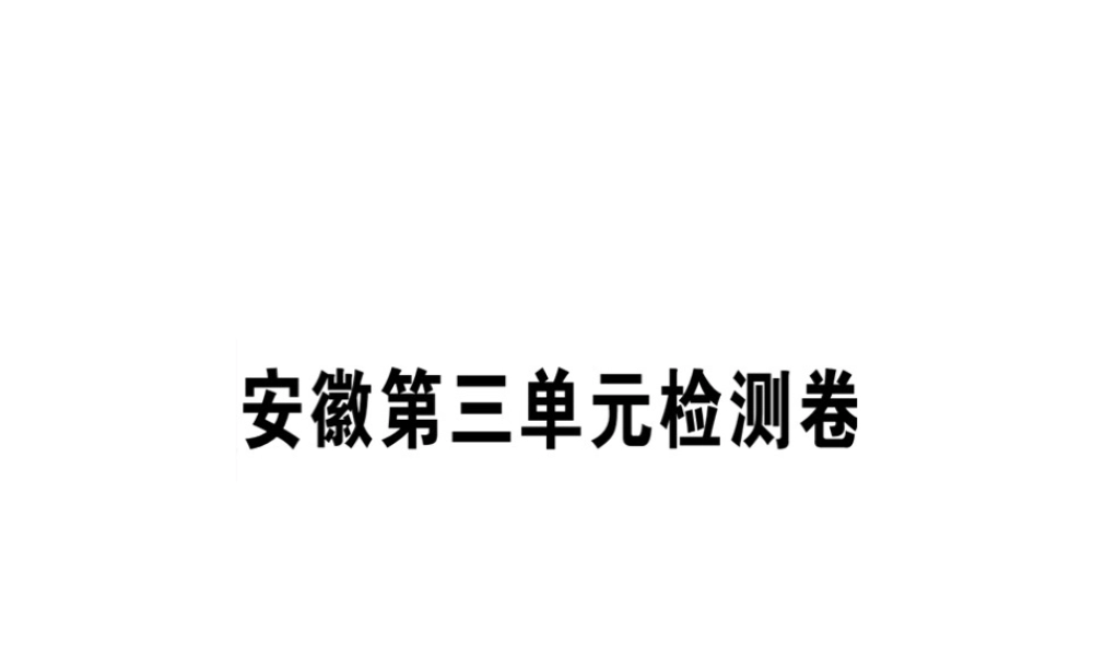（安徽专版）春七年级语文下册 第三单元检测卷课件 新人教版-新人教版初中七年级下册语文课件