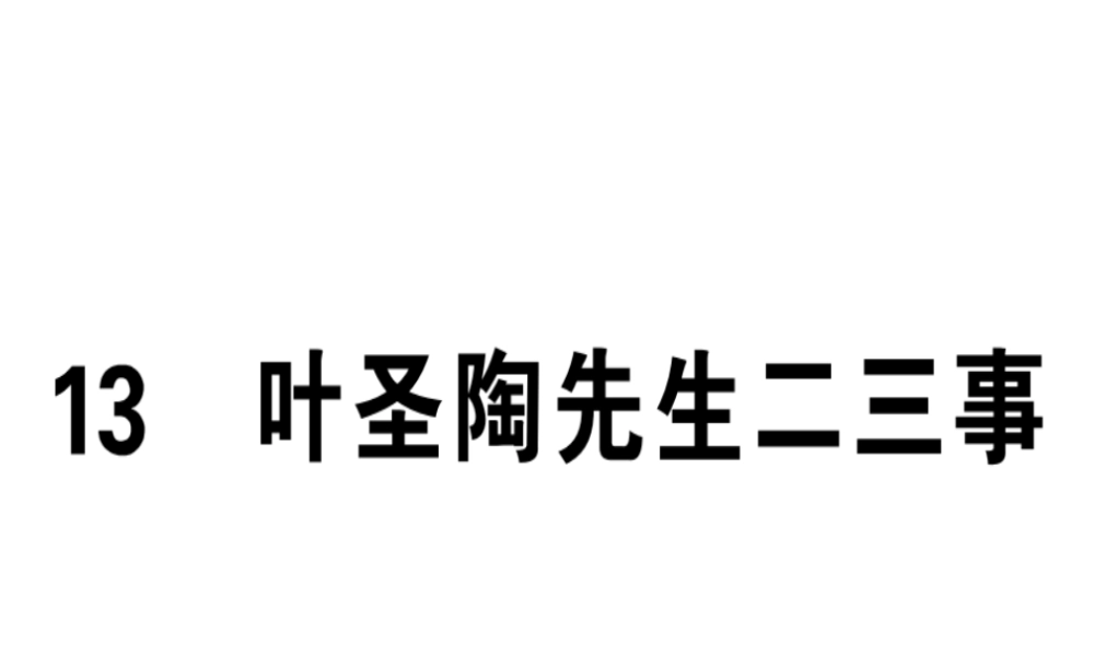 （安徽专版）春七年级语文下册 第四单元 13 叶圣陶先生二三事习题课件 新人教版-新人教版初中七年级下册语文课件