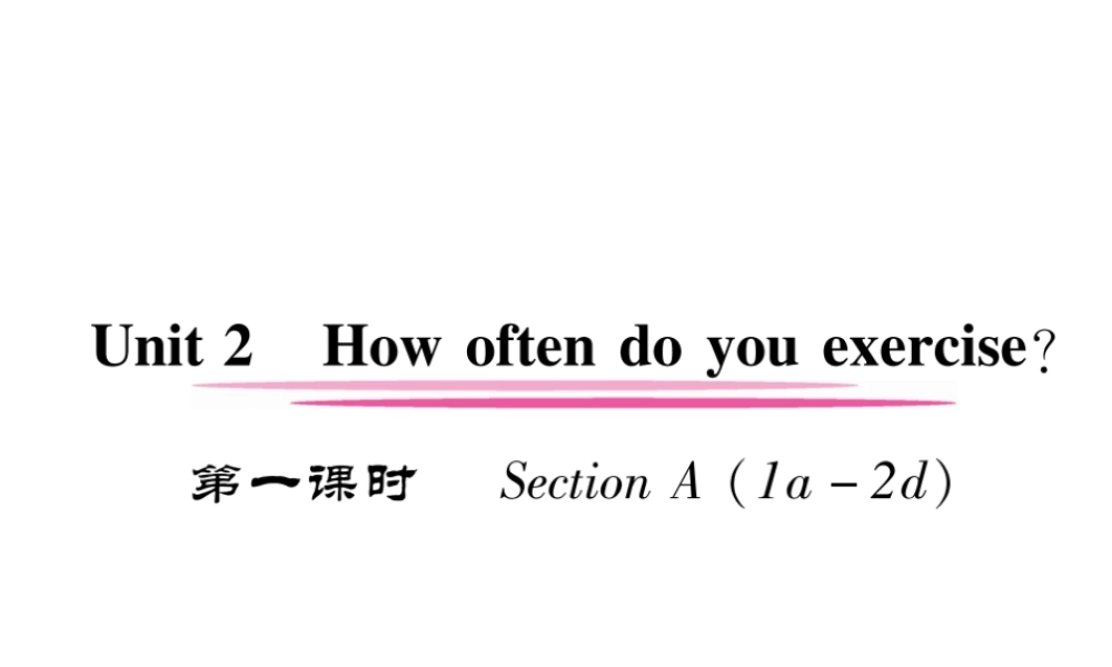 （安徽专用）八年级英语上册 Unit 2 How often do you exercise（第1课时）作业课件 （新版）人教新目标版-（新版）人教新目标版初中八年级上册英语课件
