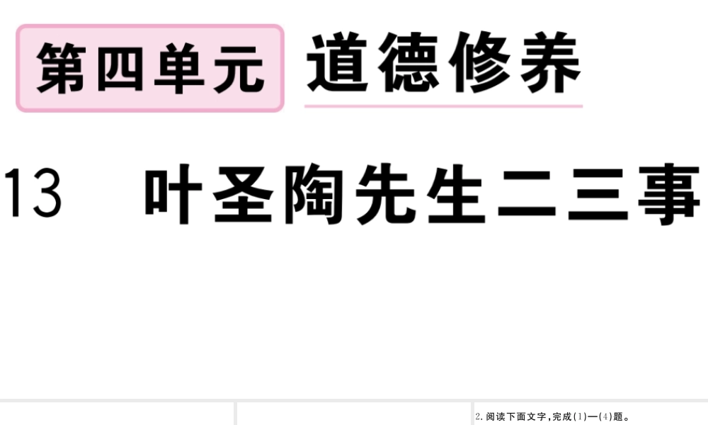 （安徽专版）春七年级语文下册 第四单元 13叶圣陶先生二三事习题课件 新人教版-新人教版初中七年级下册语文课件
