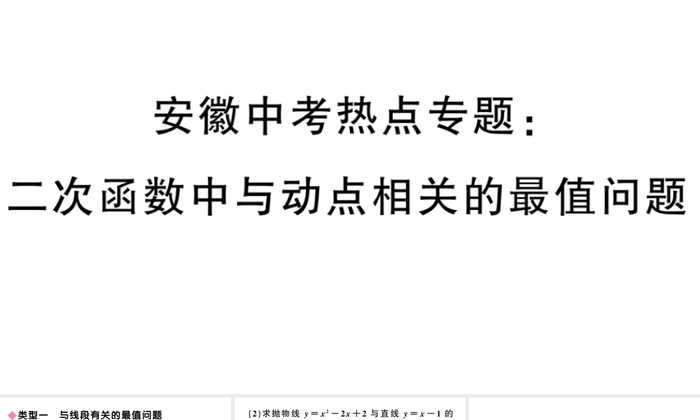 （安徽专版）九年级数学上册 第22章 二次函数 中考热点专题 二次函数中与动点相关的最值问题课件 （新版）新人教版-（新版）新人教版初中九年级上册数学课件