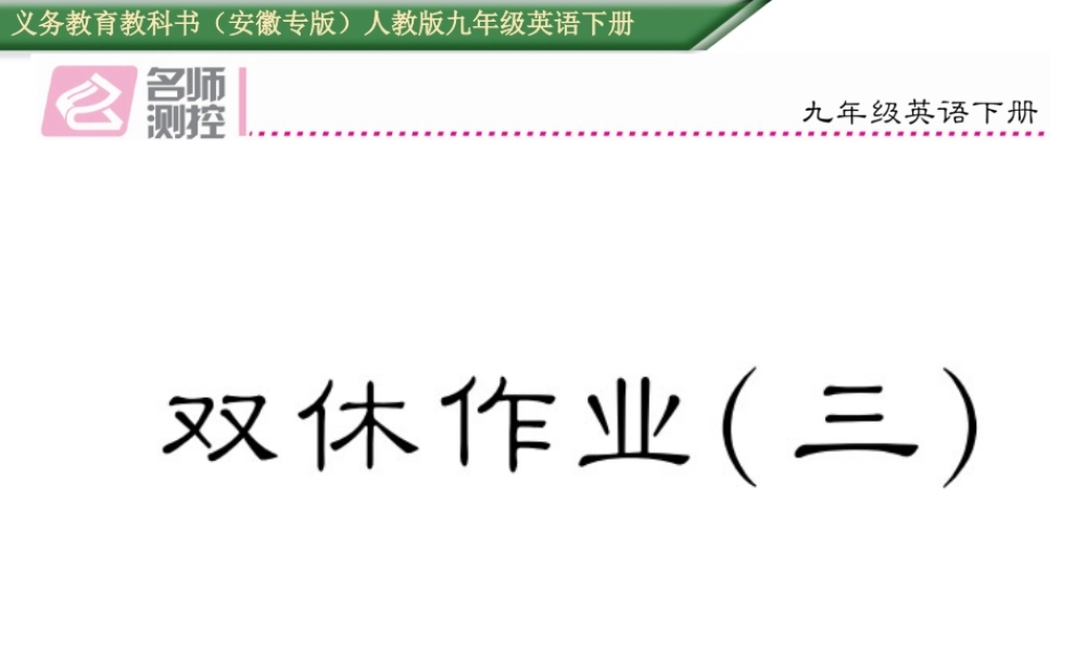 （安徽专版）秋九年级英语全册 Unit 13 We’re trying to save the earth双休作业（三）课件 （新版）人教新目标版-（新版）人教新目标版初中九年级全册英语课件