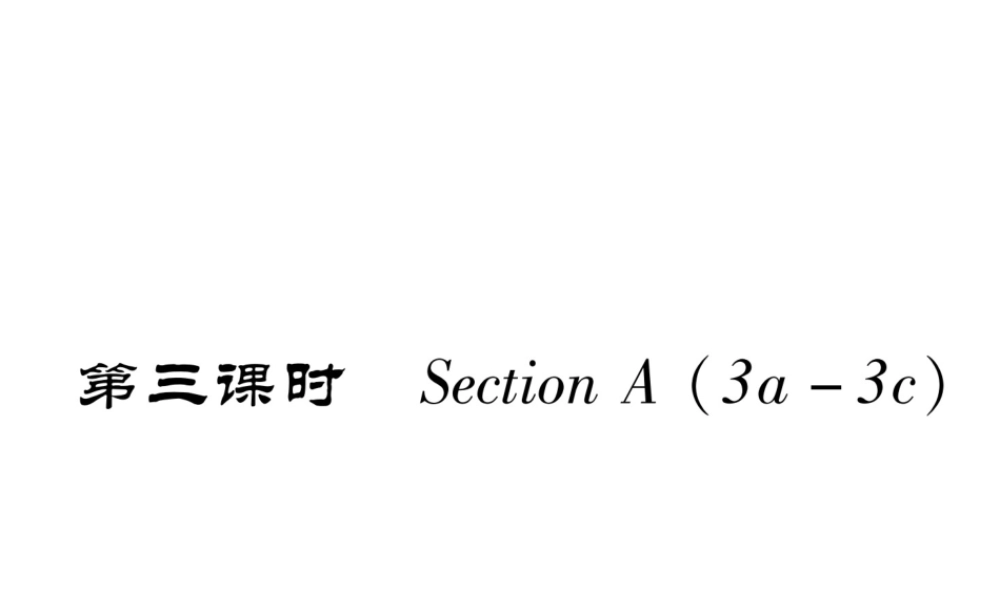 （安徽专用）八年级英语上册 Unit 2 How often do you exercise（第3课时）作业课件 （新版）人教新目标版-（新版）人教新目标版初中八年级上册英语课件