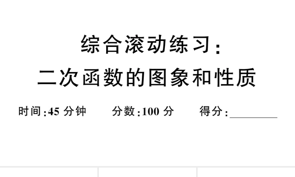 （安徽专版）九年级数学上册 第22章 二次函数 综合滚动练习 二次函数的图象与性质课件 （新版）新人教版-（新版）新人教版初中九年级上册数学课件