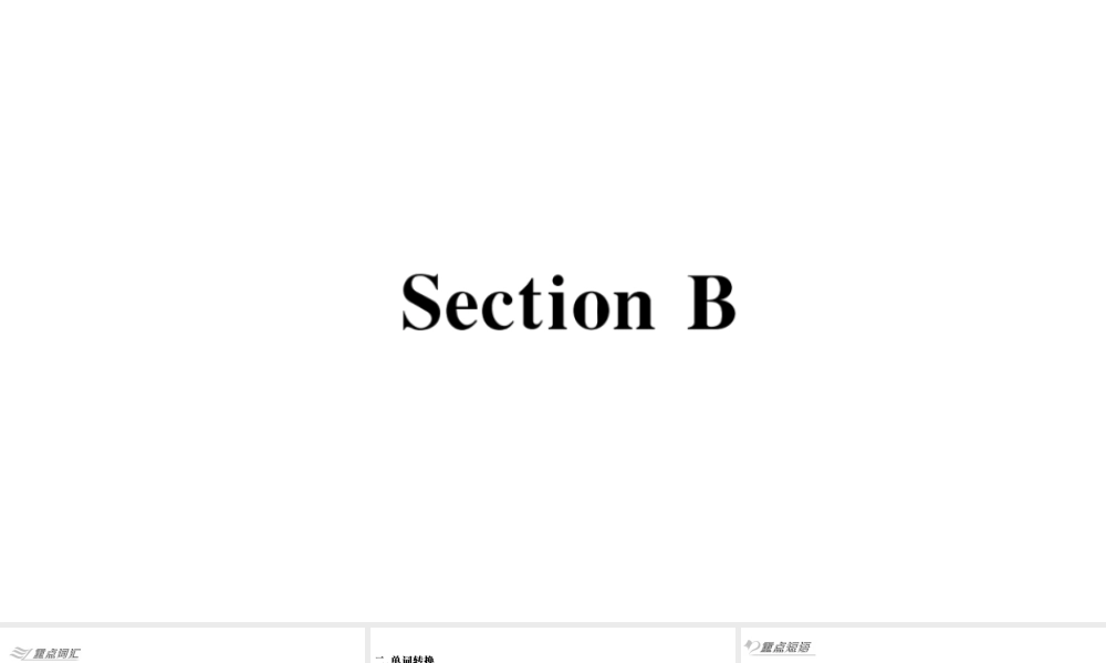 （安徽专版）秋七年级英语下册 Unit 11 How was your school trip Section B习题课件（新版）人教新目标版-（新版）人教新目标版初中七年级下册英语课件