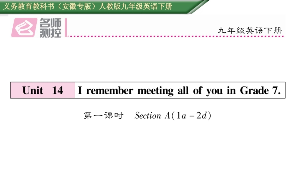 （安徽专版）秋九年级英语全册 Unit 14 I remember meeting all of you in Grade 7（第1课时）作业课件 （新版）人教新目标版-（新版）人教新目标版初中九年级全册英语课件