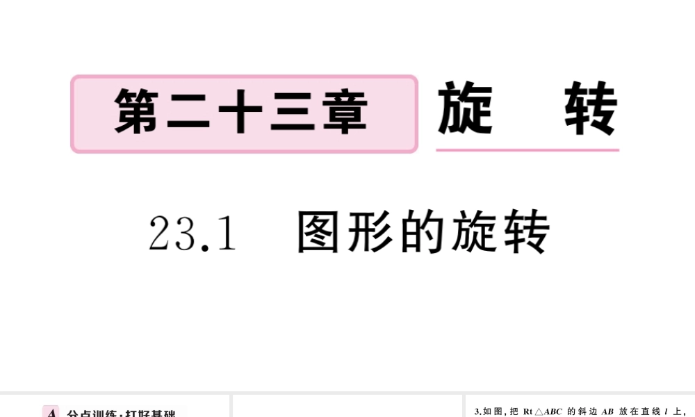 （安徽专版）九年级数学上册 第23章 旋转 23.1 图形的旋转课件 （新版）新人教版-（新版）新人教版初中九年级上册数学课件