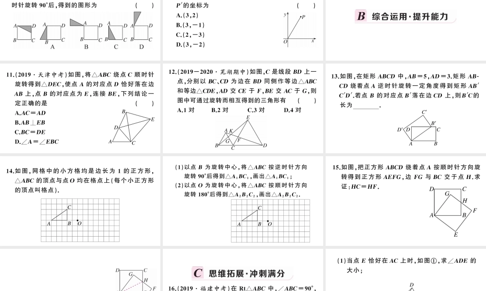 （安徽专版）九年级数学上册 第23章 旋转 23.1 图形的旋转课件 （新版）新人教版-（新版）新人教版初中九年级上册数学课件