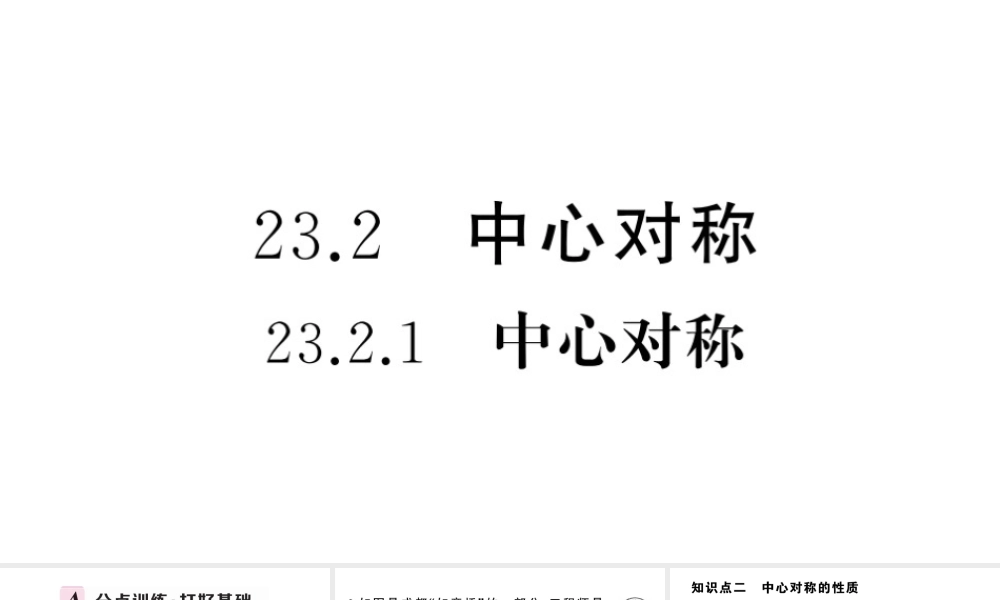 （安徽专版）九年级数学上册 第23章 旋转 23.2 中心对称 1中心对称课件 （新版）新人教版-（新版）新人教版初中九年级上册数学课件