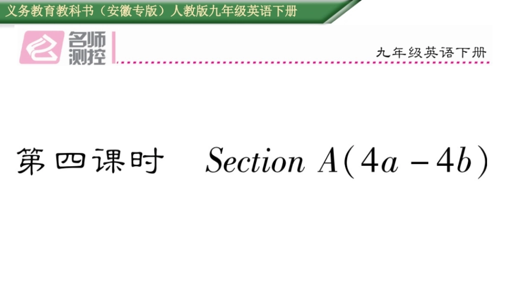 （安徽专版）秋九年级英语全册 Unit 14 I remember meeting all of you in Grade 7（第4课时）作业课件 （新版）人教新目标版-（新版）人教新目标版初中九年级全册英语课件