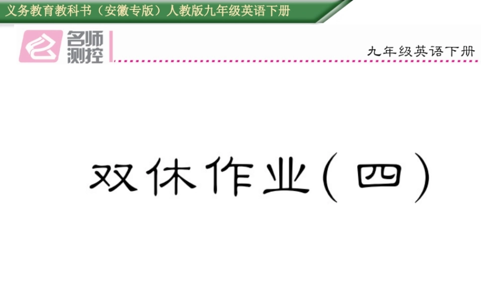 （安徽专版）秋九年级英语全册 Unit 14 I remember meeting all of you in Grade 7双休作业（四）课件 （新版）人教新目标版-（新版）人教新目标版初中九年级全册英语课件