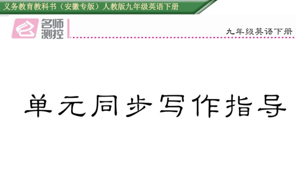 （安徽专版）秋九年级英语全册 Unit 14 I remember meeting all of you in Grade 7同步写作指导课件 （新版）人教新目标版-（新版）人教新目标版初中九年级全册英语课件