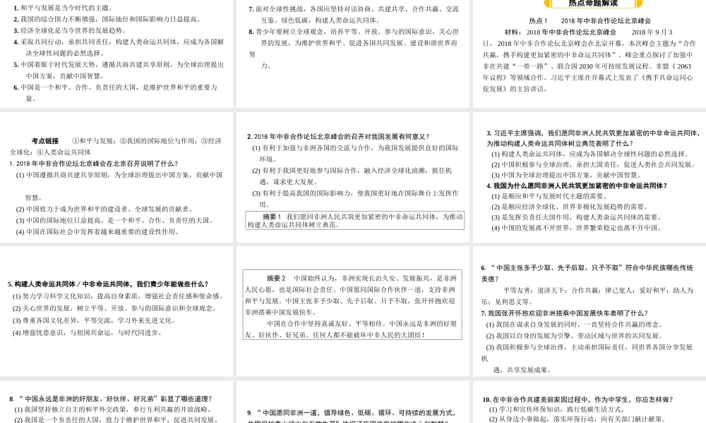 （安徽专版）中考道德与法治复习 第二部分 热点专题突破 专题二 加强国际交流 携手创建未来课件-人教版初中九年级全册政治课件