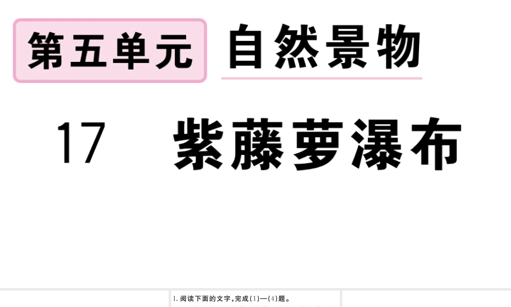 （安徽专版）春七年级语文下册 第五单元 17紫藤萝瀑布习题课件 新人教版-新人教版初中七年级下册语文课件