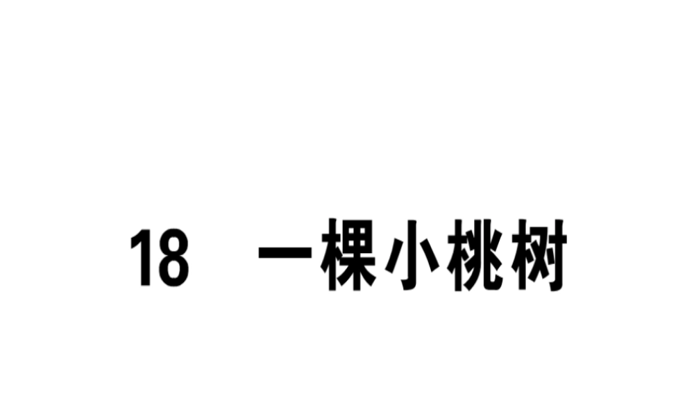 （安徽专版）春七年级语文下册 第五单元 18 一棵小桃树习题课件 新人教版-新人教版初中七年级下册语文课件