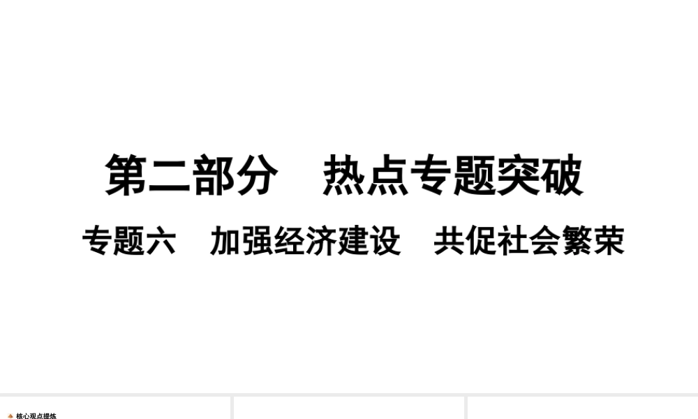 （安徽专版）中考道德与法治复习 第二部分 热点专题突破 专题六 加强经济建设 共促社会繁荣课件-人教版初中九年级全册政治课件