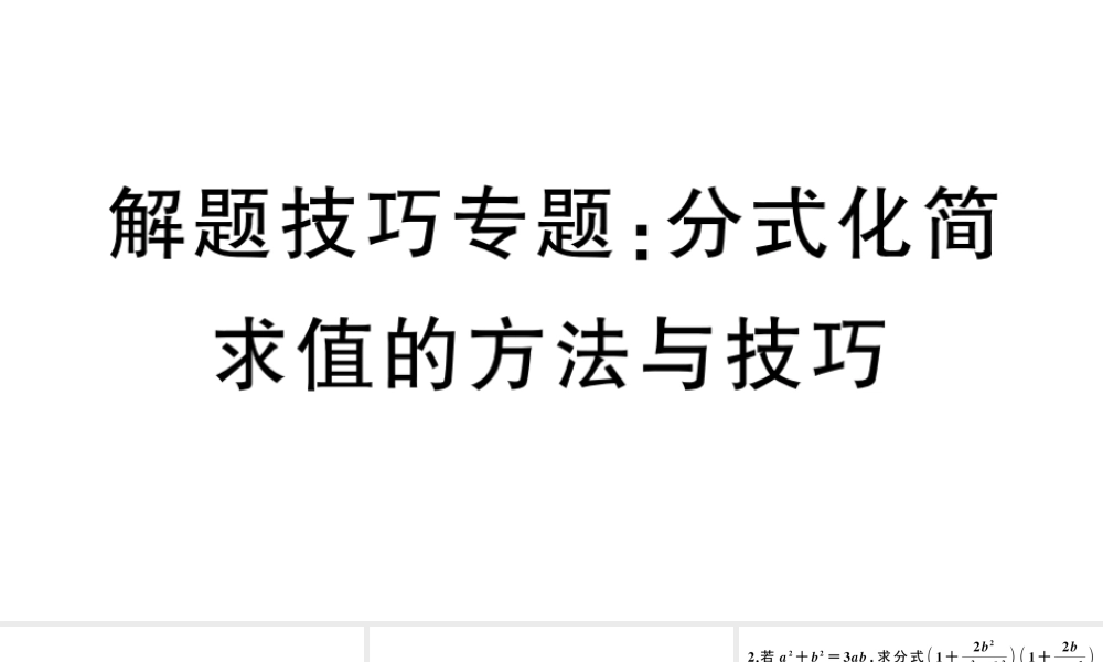 （安徽级数学上册 解题技巧专题 分式化简求值的方法与技巧课件 （新版）新人教版-（新版）新人教级上册数学课件