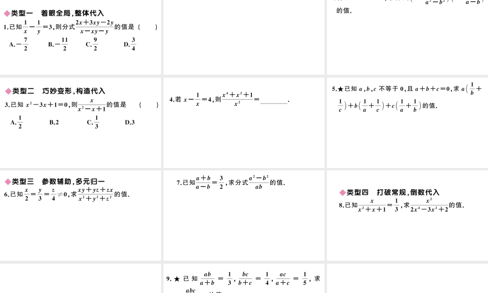 （安徽级数学上册 解题技巧专题 分式化简求值的方法与技巧课件 （新版）新人教版-（新版）新人教级上册数学课件
