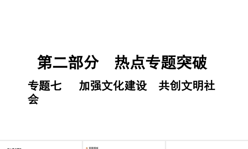 （安徽专版）中考道德与法治复习 第二部分 热点专题突破 专题七 加强文化建设 共创文明社会课件-人教版初中九年级全册政治课件