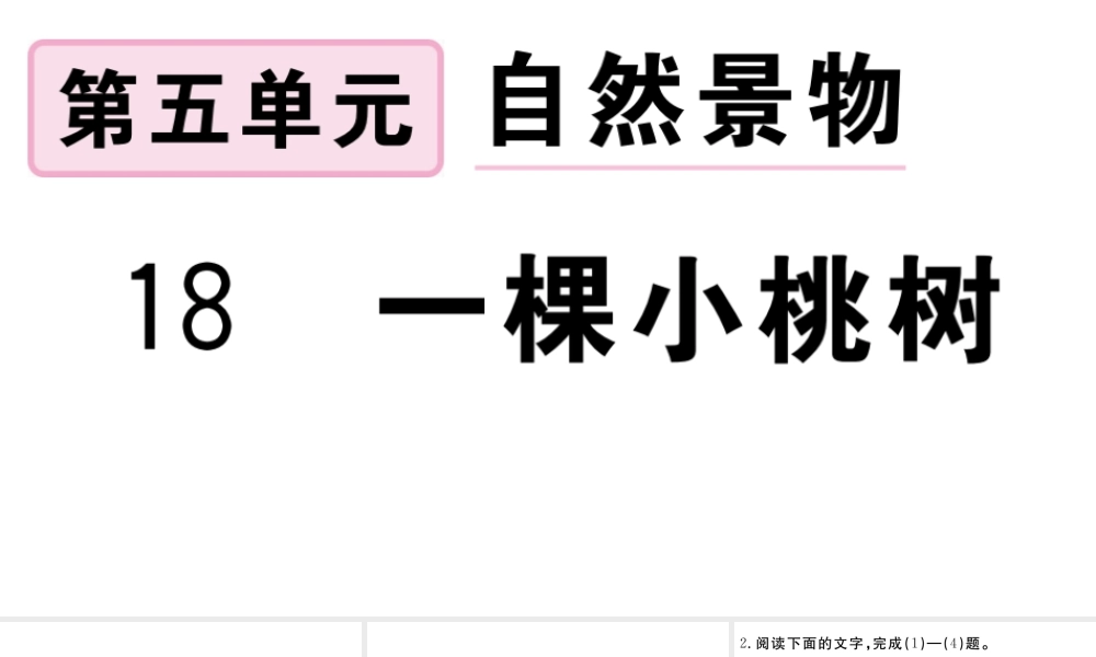 （安徽专版）春七年级语文下册 第五单元 18一颗小桃树习题课件 新人教版-新人教版初中七年级下册语文课件