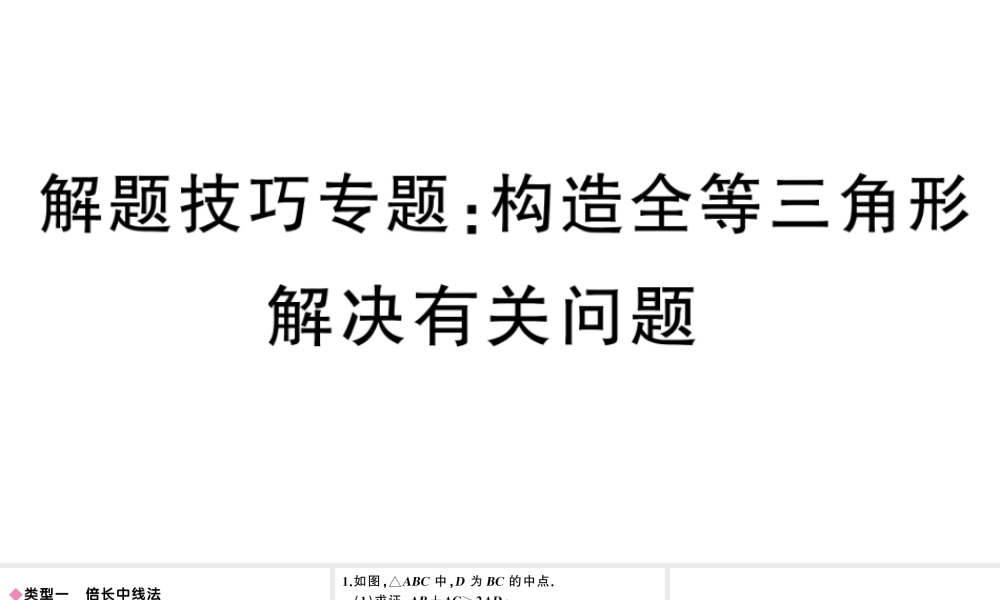 （安徽级数学上册 解题技巧专题 构造全等三角形解决有关问题课件 （新版）新人教版-（新版）新人教级上册数学课件