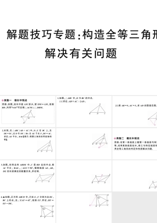 （安徽级数学上册 解题技巧专题 构造全等三角形解决有关问题课件 （新版）新人教版-（新版）新人教级上册数学课件