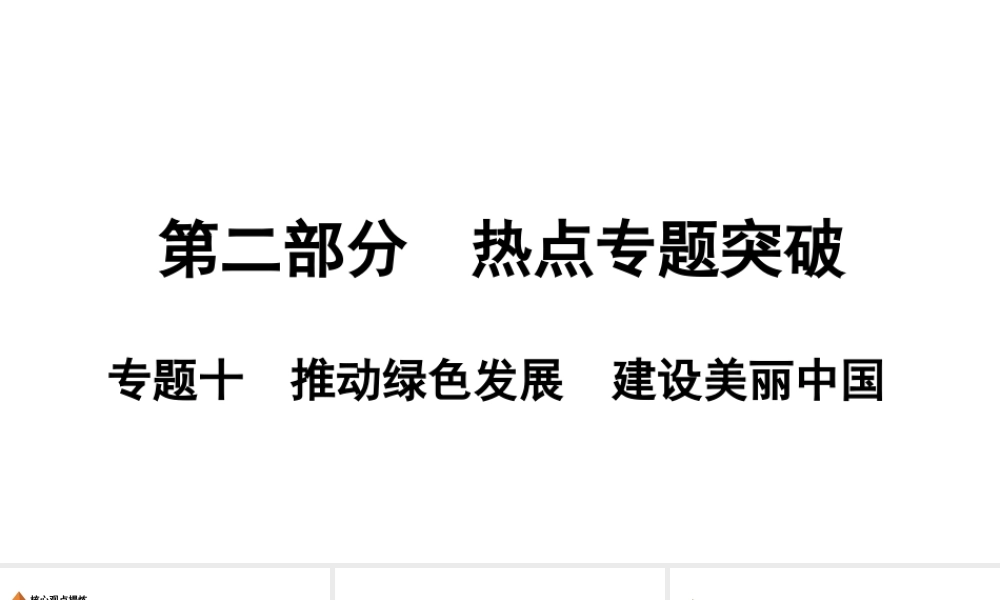 （安徽专版）中考道德与法治复习 第二部分 热点专题突破 专题十 推动绿色发展 建设美丽中国课件-人教版初中九年级全册政治课件