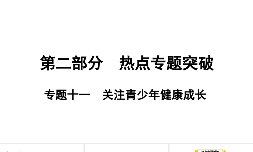 （安徽专版）中考道德与法治复习 第二部分 热点专题突破 专题十一 关注青少年健康成长课件-人教版初中九年级全册政治课件