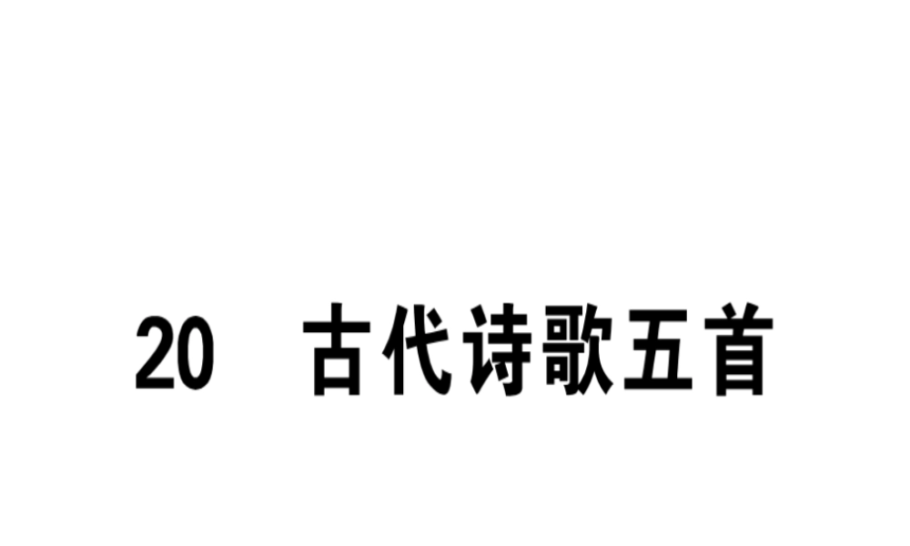 （安徽专版）春七年级语文下册 第五单元 20 古代诗歌五首习题课件 新人教版-新人教版初中七年级下册语文课件