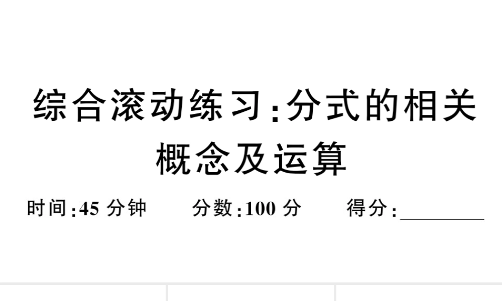 （安徽级数学上册 综合滚动练习 分式的相关概念及运算课件 （新版）新人教版-（新版）新人教级上册数学课件