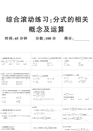 （安徽级数学上册 综合滚动练习 分式的相关概念及运算课件 （新版）新人教版-（新版）新人教级上册数学课件