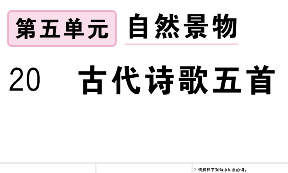 （安徽专版）春七年级语文下册 第五单元 20古代诗歌五首习题课件 新人教版-新人教版初中七年级下册语文课件