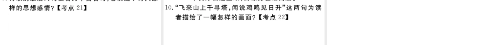 （安徽专版）春七年级语文下册 第五单元 20古代诗歌五首习题课件 新人教版-新人教版初中七年级下册语文课件