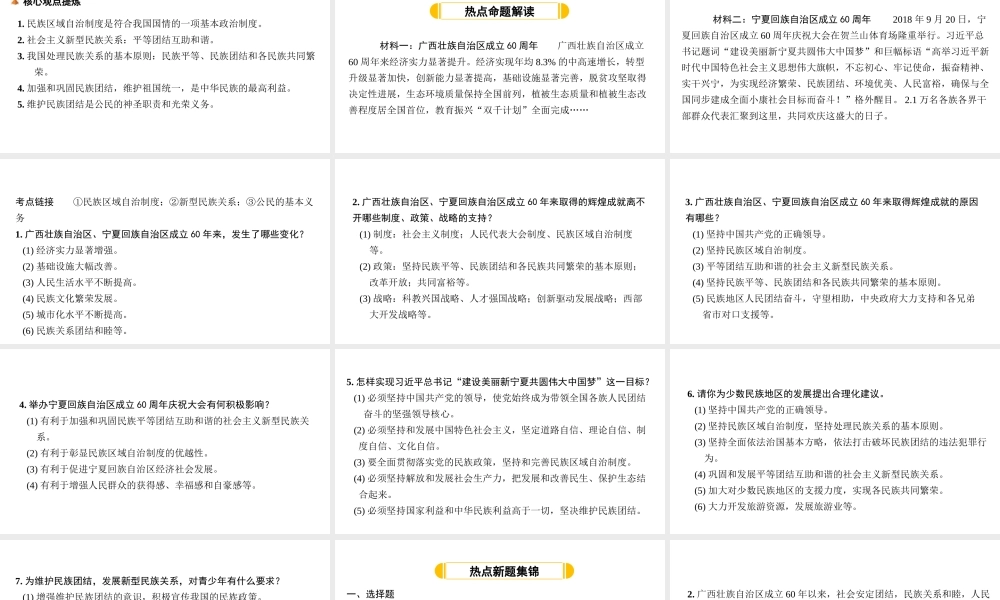 （安徽专版）中考道德与法治复习 第二部分 热点专题突破 专题五 加强民族团结 促进共同繁荣课件-人教版初中九年级全册政治课件